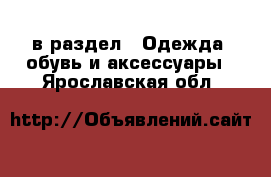  в раздел : Одежда, обувь и аксессуары . Ярославская обл.